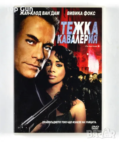 ДВД Тежка кавалерия / DVD The Hard Corps, снимка 1 - DVD филми - 47316770