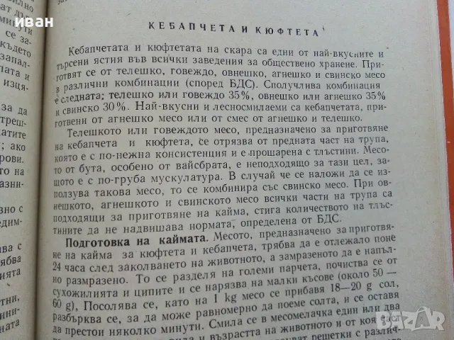 Технология на храната - М.Тенева,Ж.Матева,Ц.Добрева,С.Вучков,Й.Петров - 1975г., снимка 5 - Учебници, учебни тетрадки - 49699000