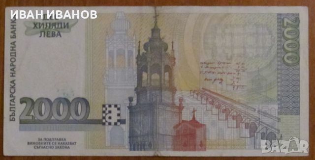 2000 лева 1994 година, снимка 2 - Нумизматика и бонистика - 45640394