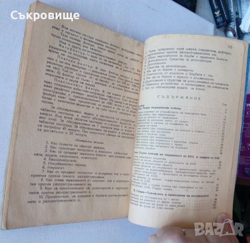 Готов за санитарна отбрана - учебник от 1948 + бонус конспект по местна противовъздушна отбрана, снимка 13 - Специализирана литература - 45382943