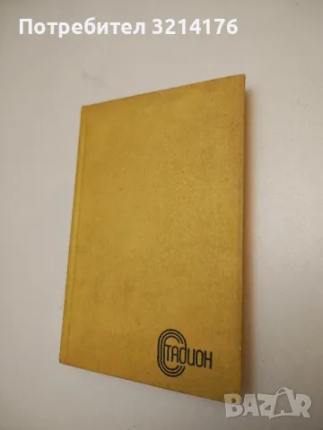 Гол от засада - Хаим Оливер, снимка 2 - Специализирана литература - 50242014