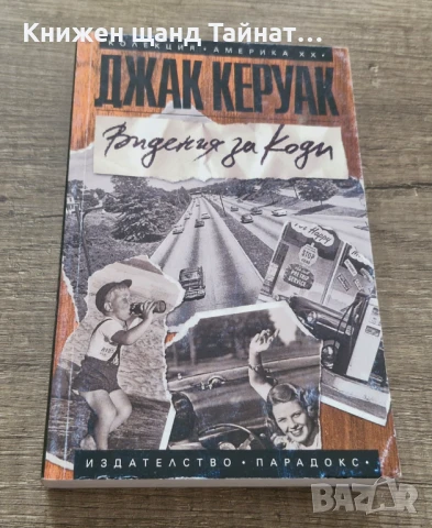 Книги Световна Проза: Джак Керуак - Видения за Коди