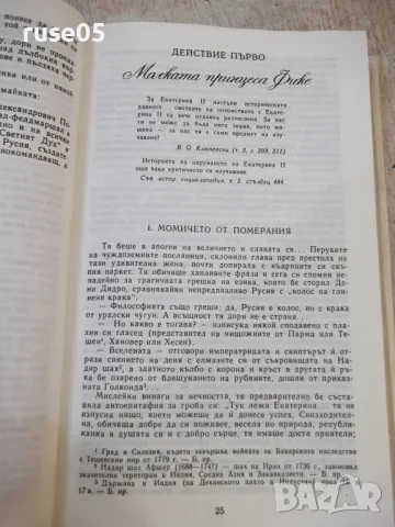 Книга "Фаворитът - том 1 - Валентин Пикула" - 544 стр., снимка 6 - Художествена литература - 46888181