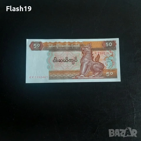 ⭐ Мианмар 50 киат 1994 г. AU ⭐