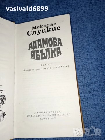 Миколас Слуццкис - Адамова ябълка , снимка 1 - Художествена литература - 47411623