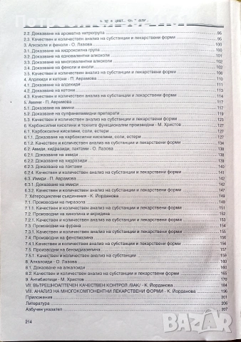 ръководство за практически упражнения по фармацевтичен анализ, снимка 4 - Специализирана литература - 53915008
