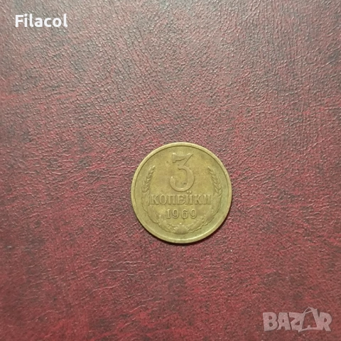 Русия СССР 3 копейки 1969 г.