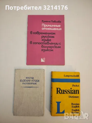Русский язык. Учебник-хрестоматия - Н. Славова, Ст. Пиперков, снимка 4 - Учебници, учебни тетрадки - 50056805