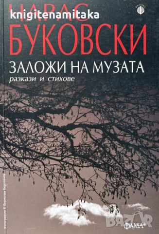 Заложи на музата - Чарлс Буковски, снимка 1 - Художествена литература - 45387566