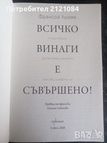 Всичко винаги е съвършено! / Франсоа Льоме , снимка 3 - Художествена литература - 53296652