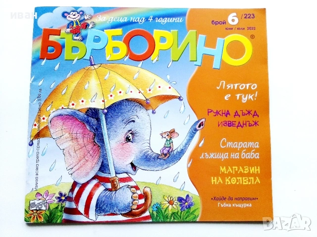 Бърборино - 2022г. - брой 6 , 2019г. - брой 2, снимка 9 - Списания и комикси - 54028829