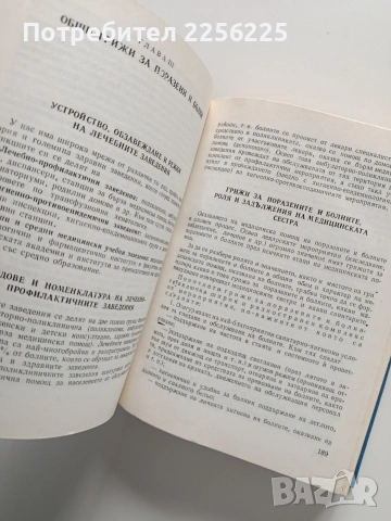 Учебно пособие за подготовка на медицински сестри, снимка 7 - Специализирана литература - 53633725
