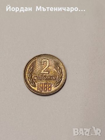 2 стотинки от 1988, снимка 1 - Нумизматика и бонистика - 45717869