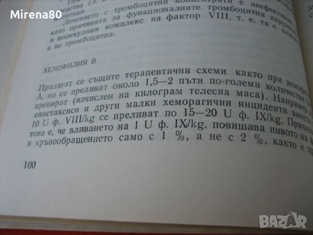 Лечение с кръв и кръвни биопрепарати  - 1989 г., снимка 7 - Специализирана литература - 45687327