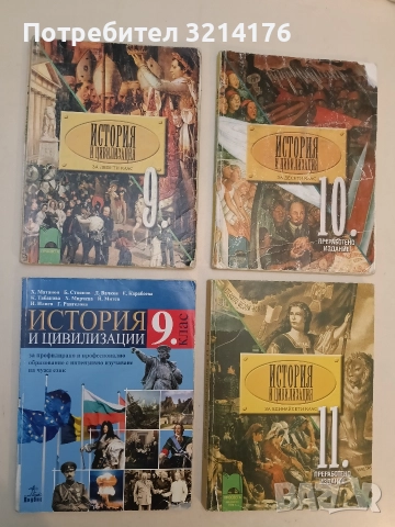 История и цивилизации за 9. клас - Колектив (АНУБИС) 