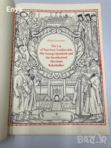 The Lay of Tsar Ivan Vassilyevich, His Young Oprichnik and the Stouthearted Merchant Kalashnikov, снимка 3 - Антикварни и старинни предмети - 50917090