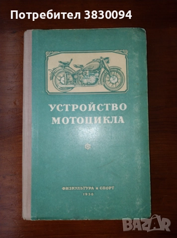 Устройство на мотоциклета на Руски1956