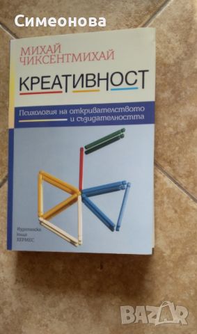 Креативност - Михай Чиксентмихай , снимка 1