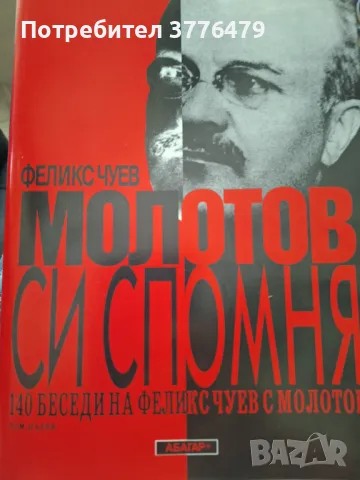 Молотов си спомня  Феликс Чуев , снимка 1 - Художествена литература - 46955452