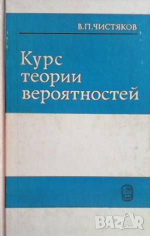 Курс теории вероятностей, снимка 1 - Други - 45966866