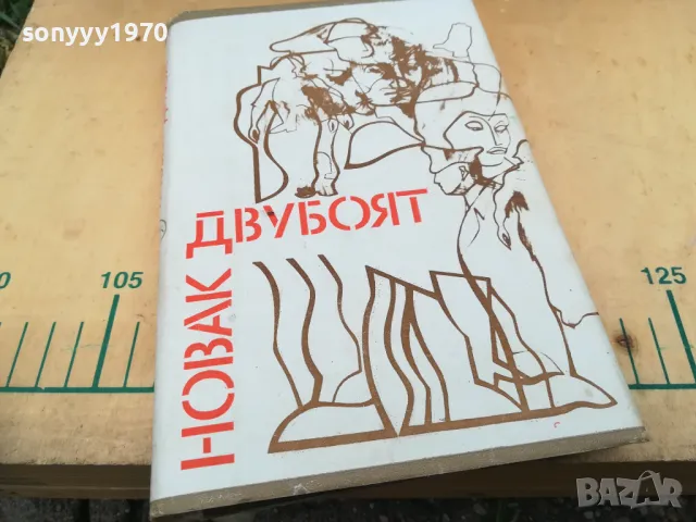 ДВУБОЯТ 1005251838