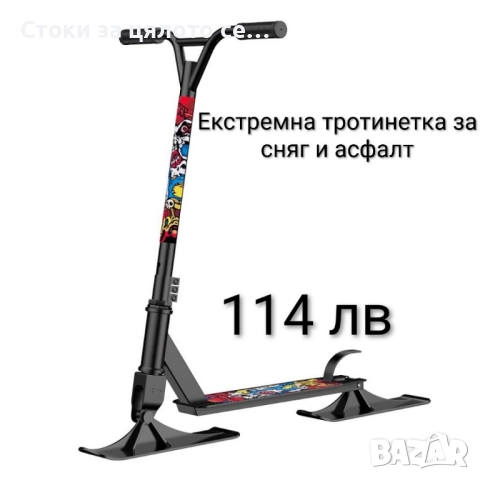 Екстремна тротинетка за сняг и асфалт 