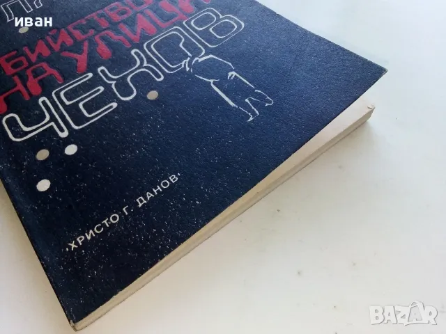 Убийство на улица Чехов - Андрей Гуляшки - 1985г., снимка 6 - Художествена литература - 50099704