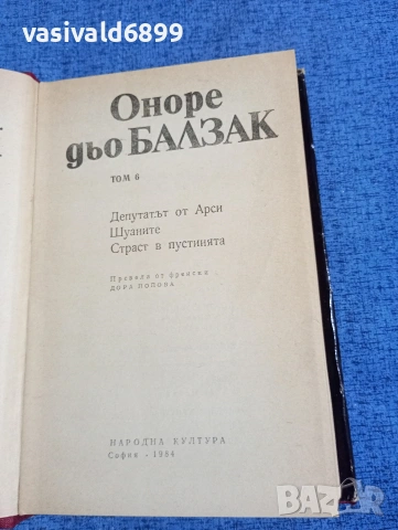 Балзак - избрано том 6, снимка 5 - Художествена литература - 53840031