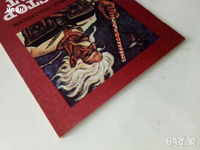 Майстор Крабат - Мерчин Новак-Нехорнски - 1985г., снимка 8 - Детски книжки - 50223637