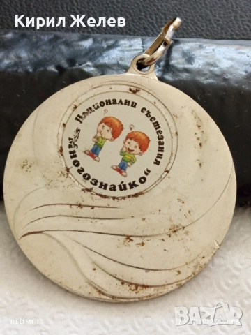 Медал НАЦИОНАЛНИ СЪСТЕЗАНИЯ МНОГОЗНАЙКО за КОЛЕКЦИЯ 26552, снимка 3 - Антикварни и старинни предмети - 51531312