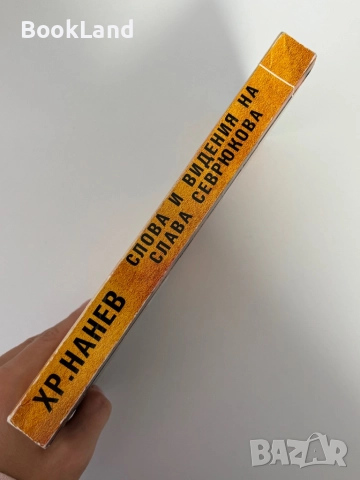 Слова и видения на Слава Севрюкова, снимка 2 - Други - 51891847