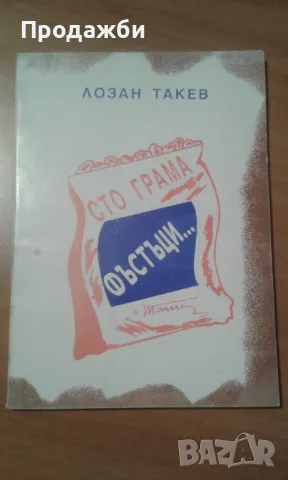 Стихосбирка ”Сто грама фъстъци” от Лозан Такев, снимка 1 - Българска литература - 47700851