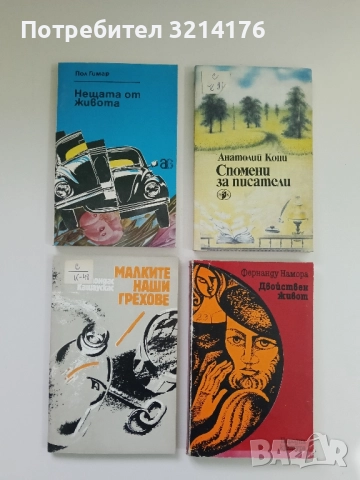 Нещата от живота - Пол Гимар