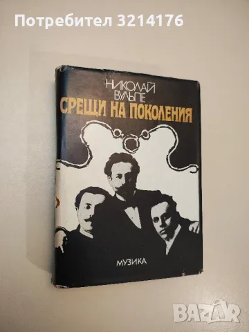 Спомени, писма, дневници, автобиографии на писатели и хора на изкуството А148, снимка 14 - Специализирана литература - 47867461