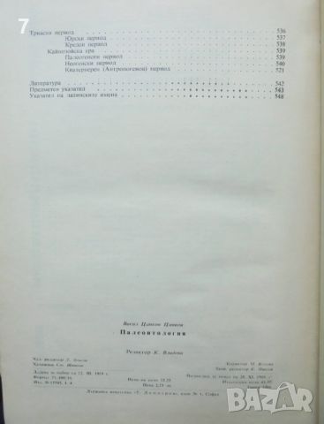 Книга Палеонтология - Васил Цанков 1969 г., снимка 7 - Учебници, учебни тетрадки - 46321092