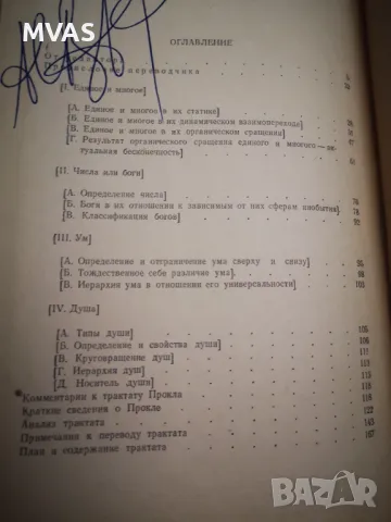 Прокъл Първооснови на теологията на руски, снимка 2 - Специализирана литература - 47162566