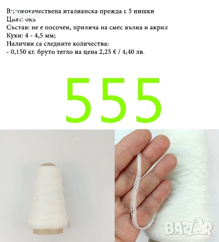 Висококачествени италиански прежди на бобини, мерино, алпака, вълна, снимка 14 - Други - 52042481