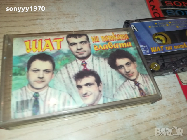 ШАТ НА ПАТКАТА ГЛАВАТА-ОРИГИНАЛНА КАСЕТА 2309251631