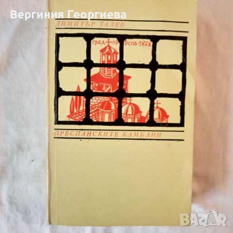 Преспанското камбани - Димитър Талев , снимка 1 - Българска литература - 46739332