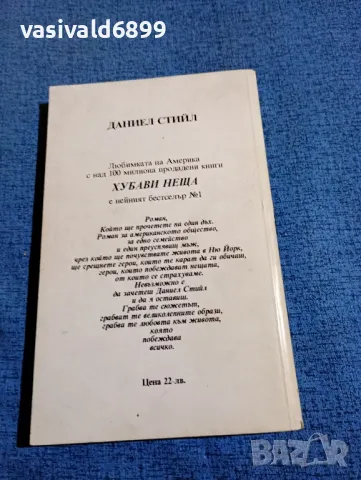 Даниел Стийл - Хубави неща , снимка 3 - Художествена литература - 47910031