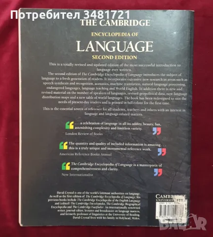 Енциклопедия на езиците / The Cambridge Encyclopedia of Language, снимка 14 - Енциклопедии, справочници - 47405135