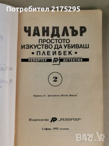 Реймънд Чандлър-"Простото изкуство да убиваш",Плейбек"-изд. 1993г., снимка 2 - Художествена литература - 46626986