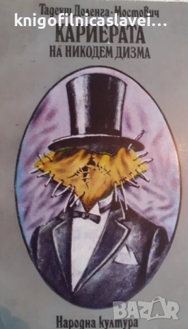 Тадеуш Доленга-Мостович - Кариерата на Никодем Дизма (1980)