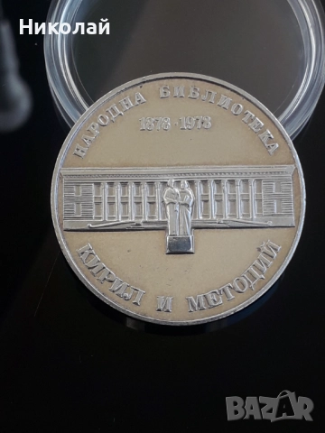соц, сребърна монета от 5 лева 1978г. "100 години народна библиотека Кирил и Методий", снимка 2 - Нумизматика и бонистика - 52066030