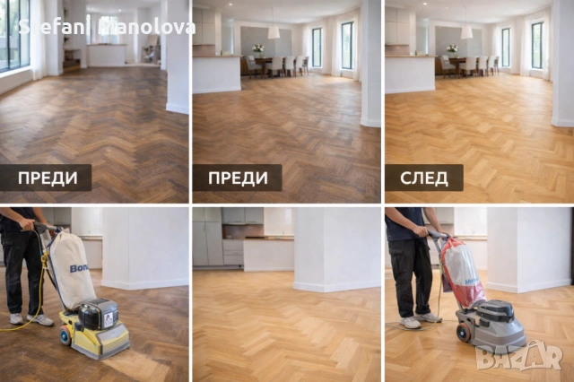 Циклене / Пренареждане /Омасляване или лакиранена паркет