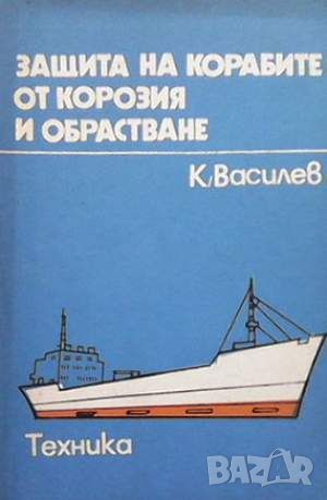 Защита на корабите от корозия и обрастване, снимка 1 - Специализирана литература - 45951549