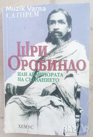 "Шри Оробиндо или авантюрата на съзнанието" - Сатпрем, снимка 1 - Езотерика - 46888922