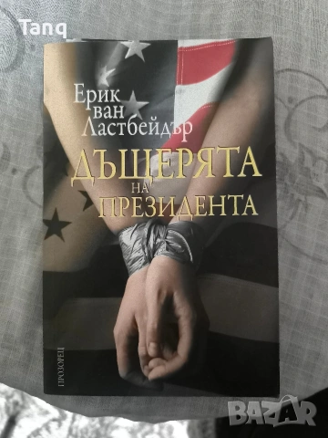 Книга,, Дъщерята на президента'' Ерик ван Ластбейдър