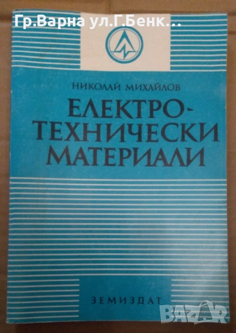Електротехнически материали  Николай Михайлов 35лв