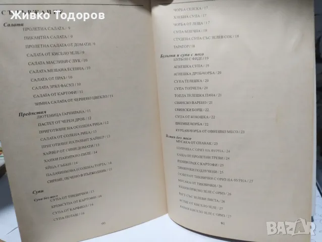 Икономична / Здравословна кухня - Мария Таскова, снимка 6 - Специализирана литература - 46956788